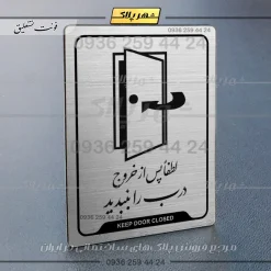 نشانگر راهنما لطفاً پس از خروج درب را ببندید - Image 18